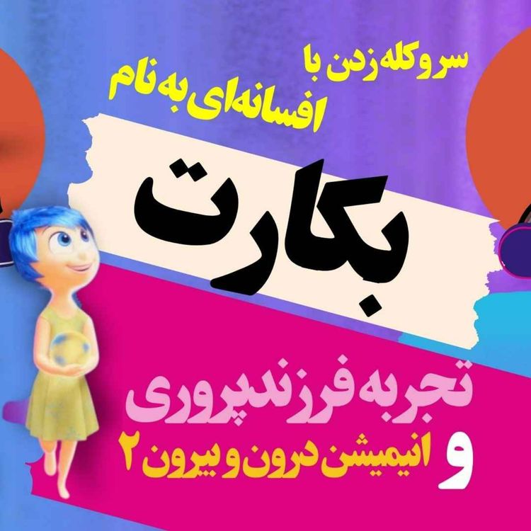 cover art for از انیمیشن اینساید اوت دو( درون و بیرون)تا بچهت اتاقش رو مرتب نمیکنه؟ تا بررسی افسانه بکارت، در سر و کله دوم