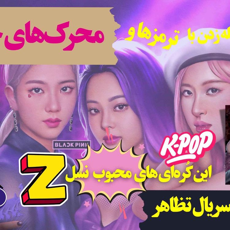 cover art for سر و کله سوم از محرکها و ترمزهای جنسی تا گروه black pink و مروری بر سریال تظاهر