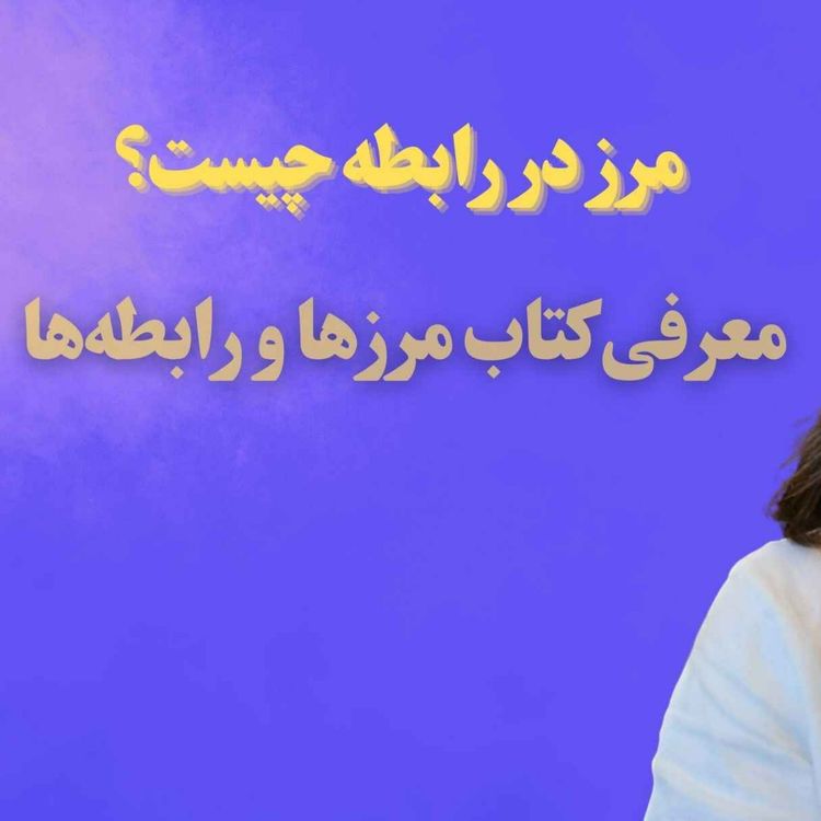 cover art for مرز در رابطه چیست؟ معرفی کتاب مرزها و رابطه‌ها