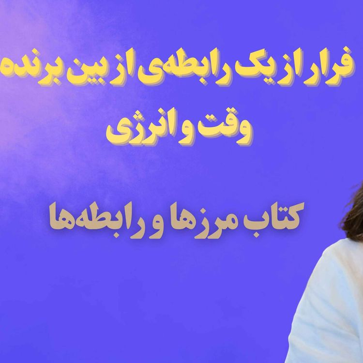 cover art for فصل اول و دوم کتاب مرزها و رابطهها | فرار از یک رابطهی از بین برنده وقت و انرژی