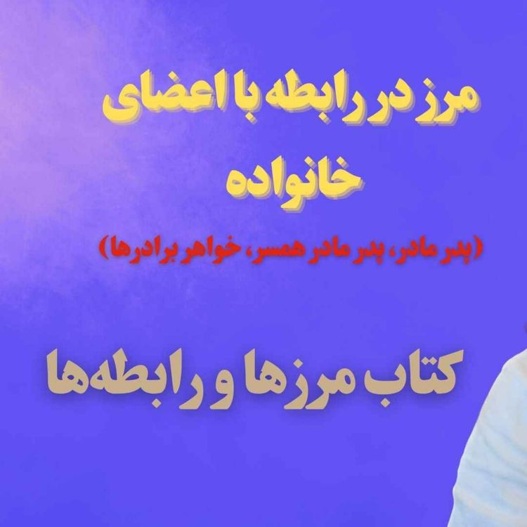 cover art for فصل سوم کتاب مرزها و رابطه‌ها | مرزدر رابطه با اعضای خانواده (پدر مادر، پدرمادر همسر، خواهر برادرها)