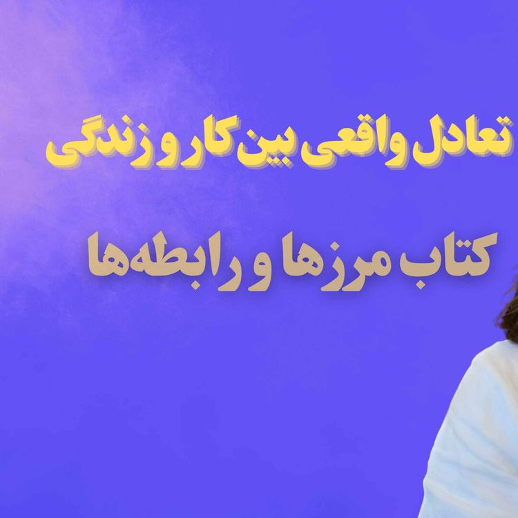 cover art for فصل چهارم کتاب مرزها و رابطهها | تعادل واقعی بین کار و زندگی