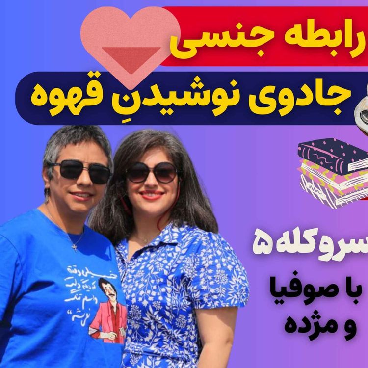 cover art for از تاثیر استرس بر رابطه جنسی تا روتین خواب قبل از مدرسه در سر و کله پنجم