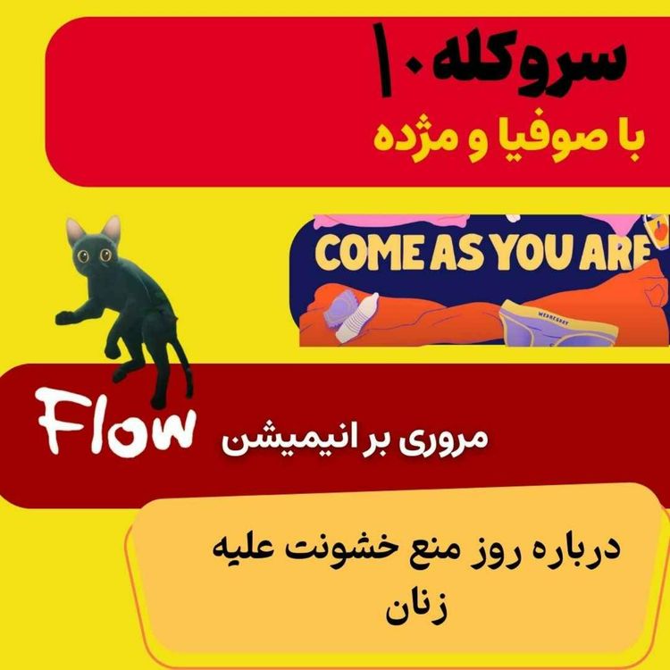 cover art for سر و کله دهم از روز منع خشونت علیه زنان تا عدم همخوانی برانگیختگی جنسی