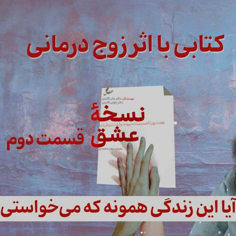 cover art for نسخه عشق قسمت دوم / آیا این زندگی همونه که میخواستی؟