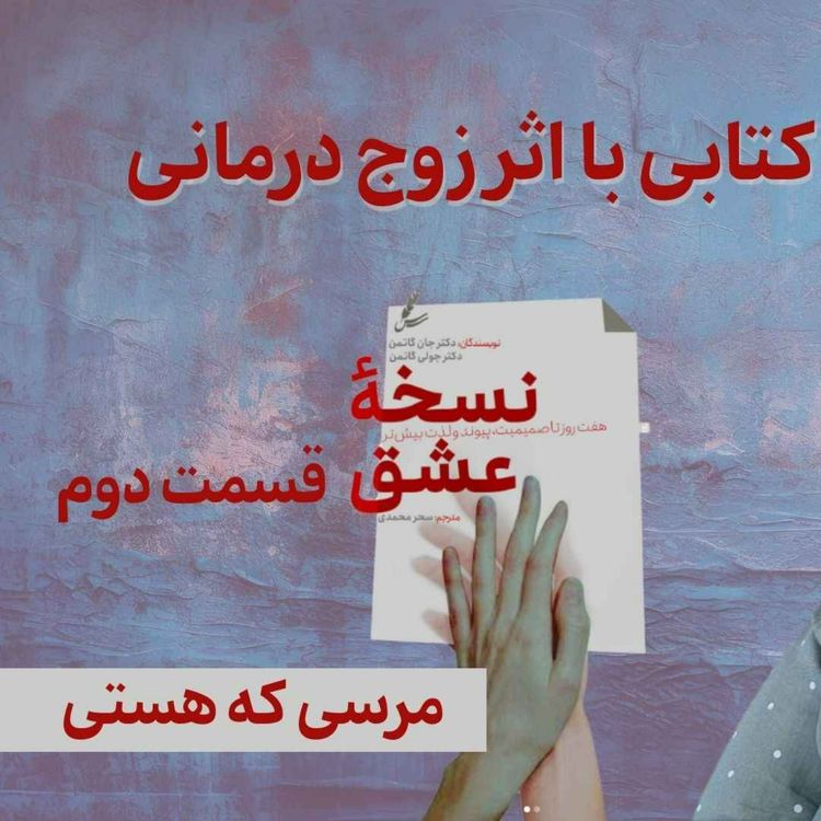 cover art for مرسی که هستی |  تمرین سوم از کتاب  « نسخه عشق »  از گاتمن ها