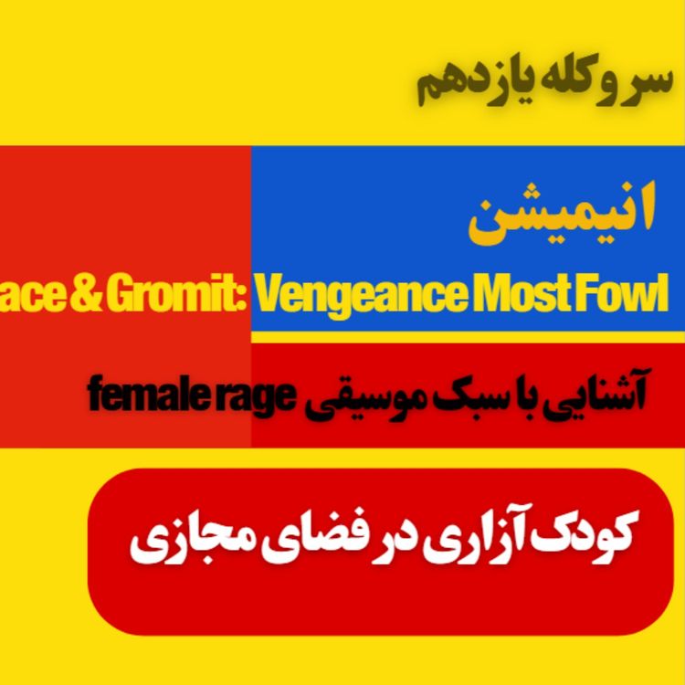 cover art for سر و کله یازدهم از معرفی انیمیشن تازه والاس و گرومیت تا پدوفیلی در فضای مجازی