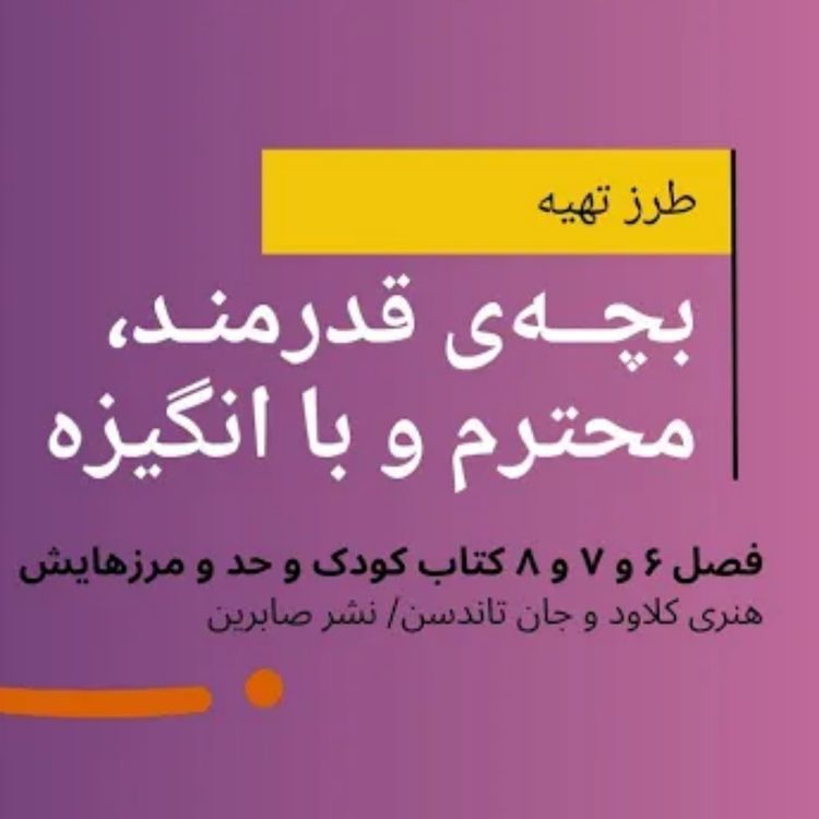 cover art for طرز تهیه بچه قدرتمند، محترم و با انگیزه