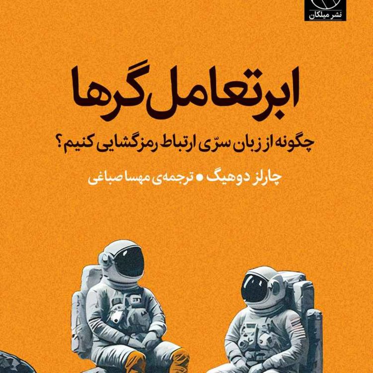 cover art for کتاب ابر تعاملگرها: چگونه از زبان سری ارتباط رمزگشایی کنیم؟ پیشگفتار