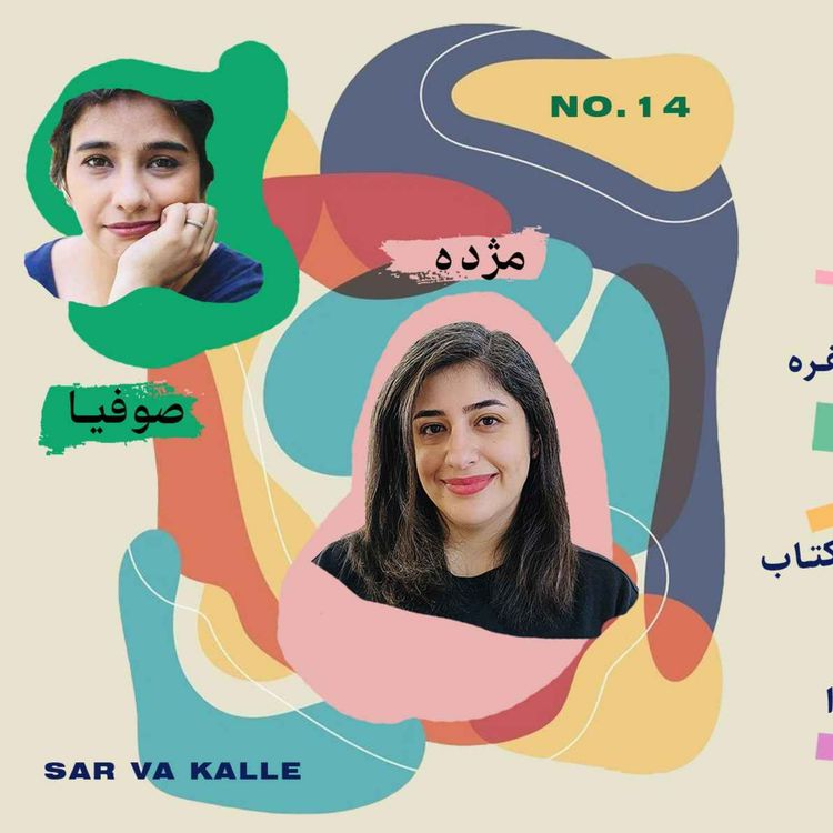 cover art for از مراقبت و نگهداری از دوستیها تا قسمت پایانی کتاب همونجوری که هستی بیا در سر و کله چهاردهم