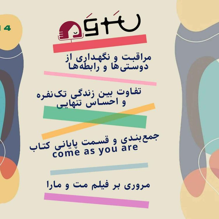 cover art for از مراقبت و نگهداری از دوستی‌ها تا قسمت پایانی کتاب همونجوری که هستی بیا