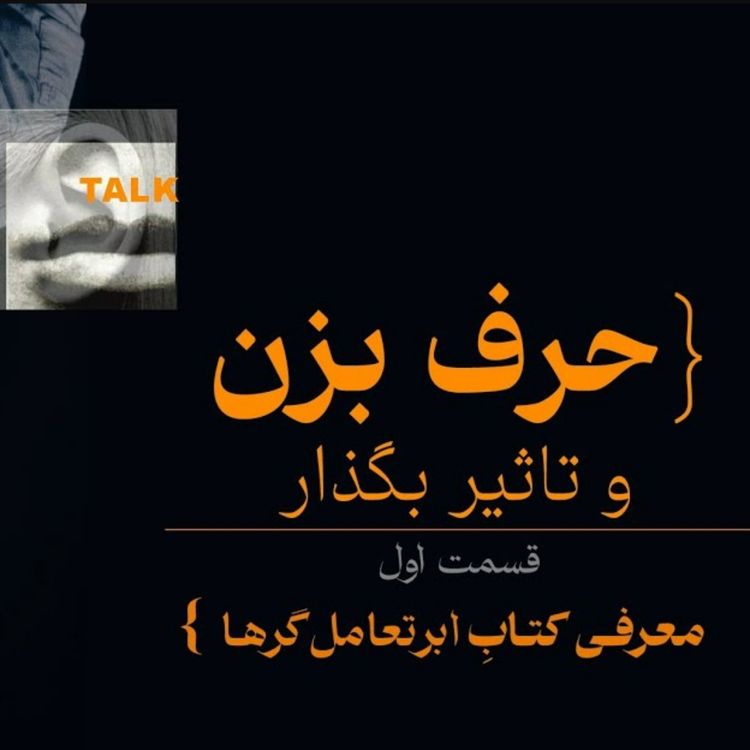 cover art for حرف بزن و تاثیر بگذارl پیشگفتار و فصل اول کتاب ابر تعامل گرها نوشته چارلز دوهیگ