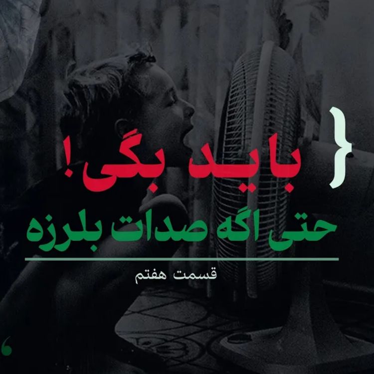 cover art for باید بگی! حتی اگه صدات بلرزه | بخش هفتم کتاب ابرتعاملگرها