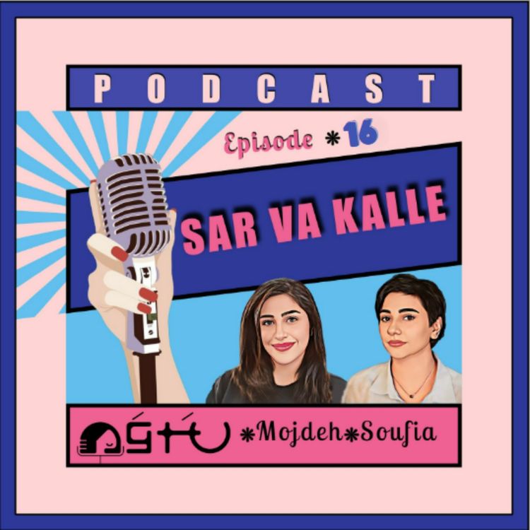 cover art for سر و کله شانزدهم با اضطراب شبکه‌های اجتماعی در نوجوانان  تا مرز در رابطه‌ها تا کجا 