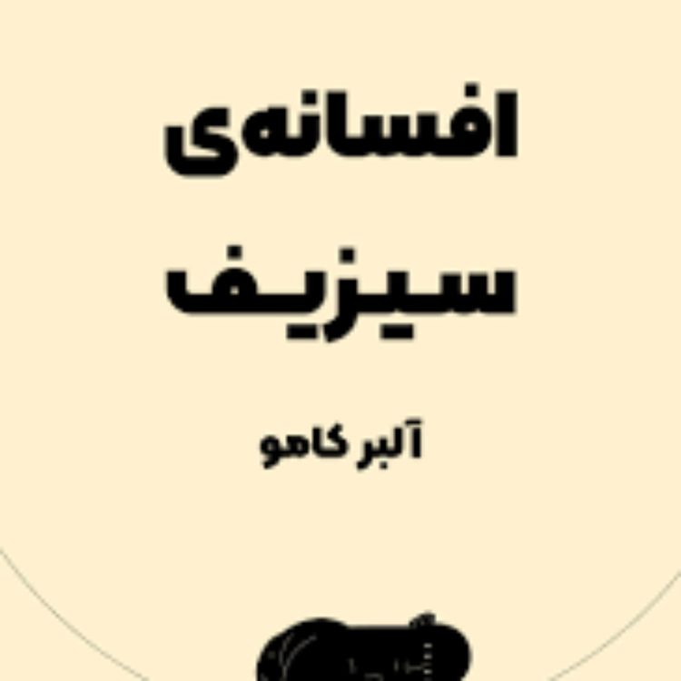 cover art for «افسانه سیزیف» به روایت کامو