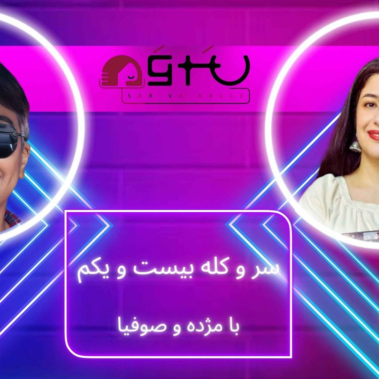 cover art for  شهرت با بدنامی جنسی و دخالت هوش مصنوعی در مرگ و زندگی انسان‌ها در سر و کله بیست و یکم