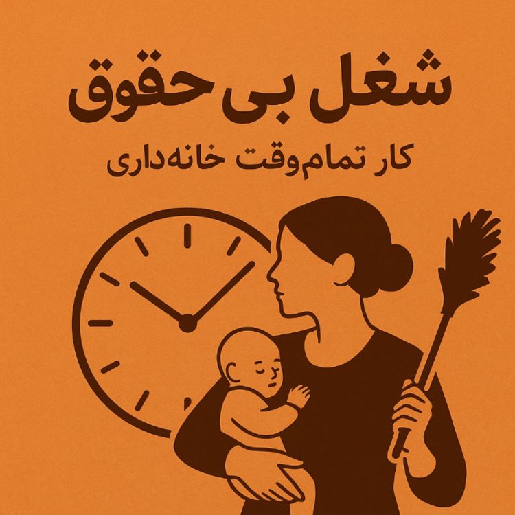 cover art for «شغل بی‌حقوق: کار تمام‌وقتِ خانه‌داری»