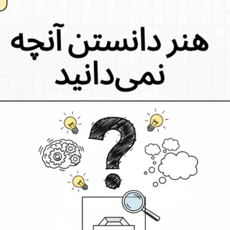 cover art for ساختار تفکر نقادانه و مبانی استدلال