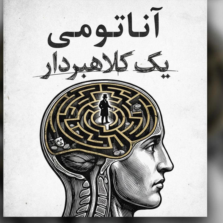 cover art for «چرا باهوش‌ها طعمه‌های بهتری‌اند؟ کالبدشکافی ذهنِ یک کلاهبردار و هنرِ فریب»