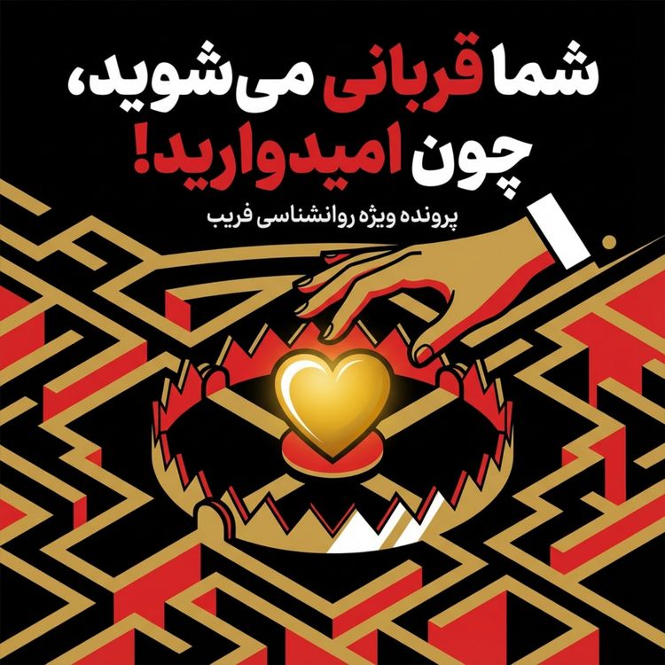 cover art for شما قربانی می‌شوید، چون امیدوارید! 