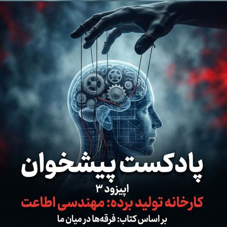 cover art for وقتی قربانی عاشق جلاد می‌شود: کالبدشکافی «مهندسی اطاعت».