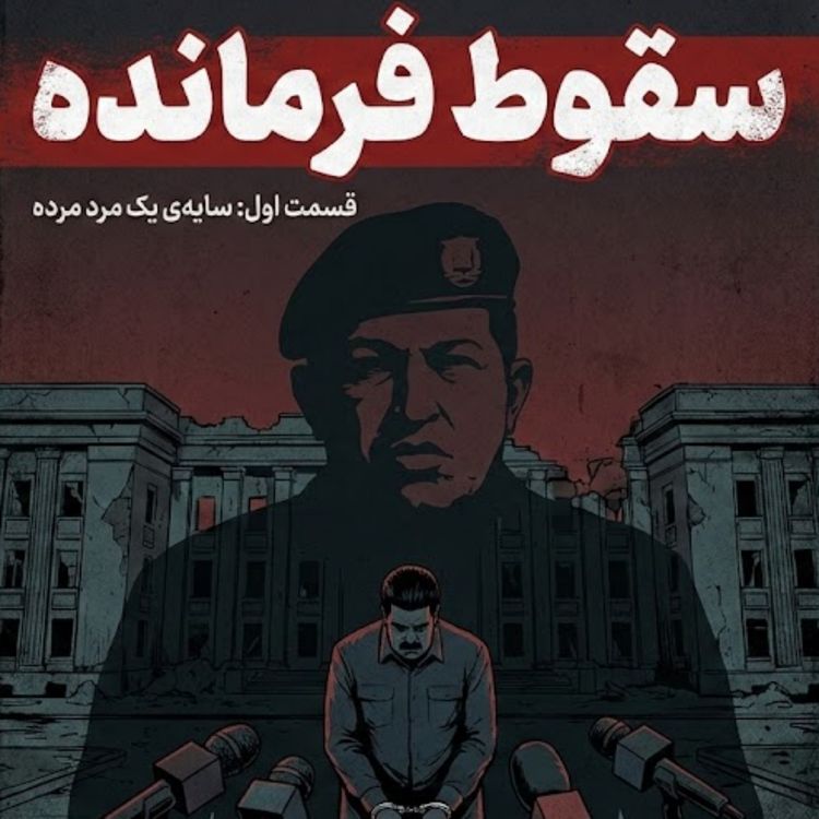 cover art for یک سقوط؛ از "فرمانده" تا بازداشتگاه