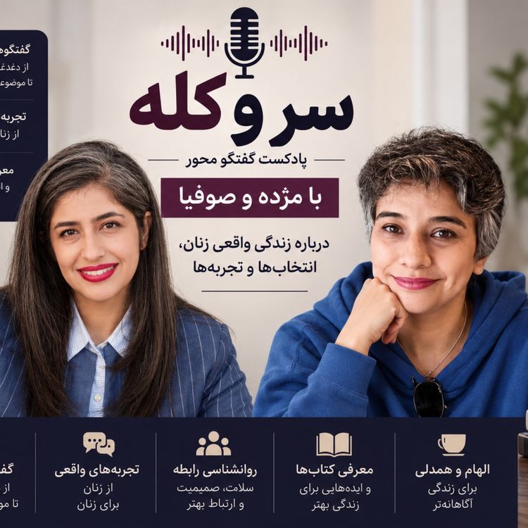 cover art for بخش دوم «کتاب رابطه جنسی بهتر از طریق ذهنآگاهی» در سر و کله