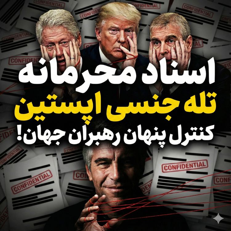 cover art for در جزیره اپستین چه خبر بود؟