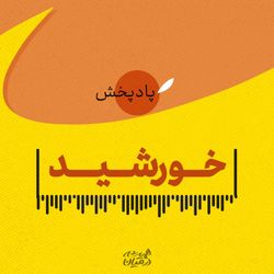 cover art for خورشید
