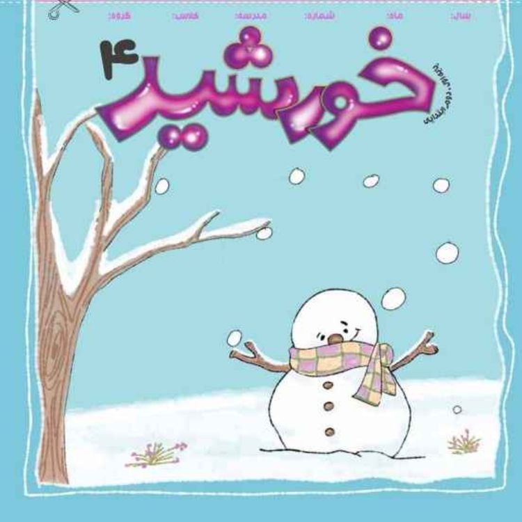 cover art for رادیو خورشید _پایه اول و دوم_ شماره چهارم