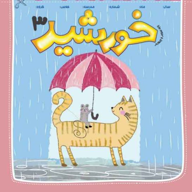 cover art for رادیو خورشید _پایه سوم و چهارم_ شماره چهارم