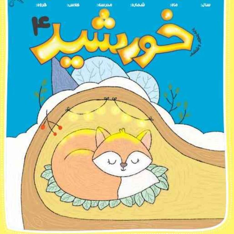 cover art for رادیو خورشید _پایه پنجم و ششم_ شماره چهارم