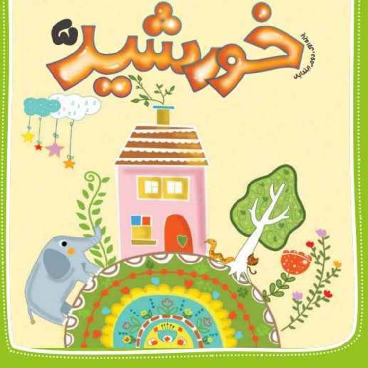 cover art for رادیو خورشید _پایه اول و دوم_ شماره پنجم