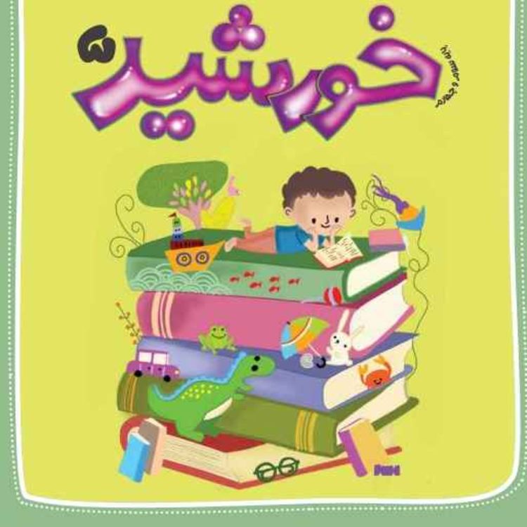 cover art for رادیو خورشید _پایه سوم و چهارم_ شماره پنجم