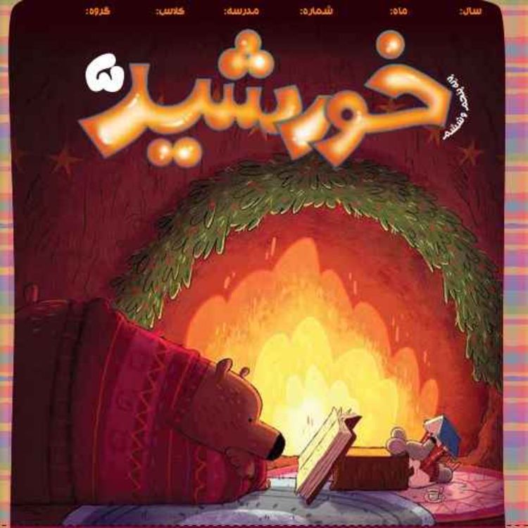 cover art for رادیو خورشید _پایه پنجم و ششم_ شماره پنجم