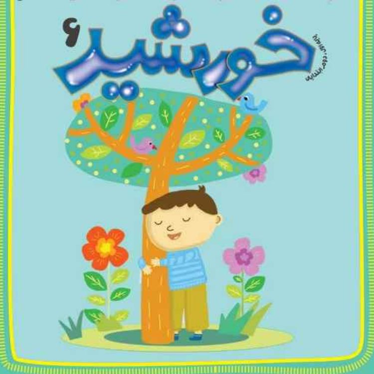 cover art for رادیو خورشید _پایه اول و دوم_ شماره ششم