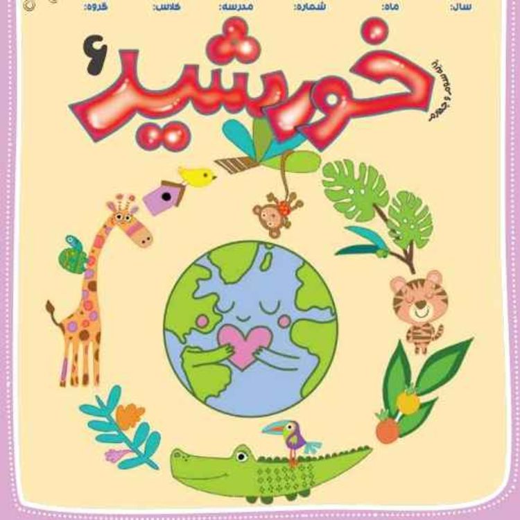 cover art for رادیو خورشید _پایه سوم و چهارم_ شماره ششم