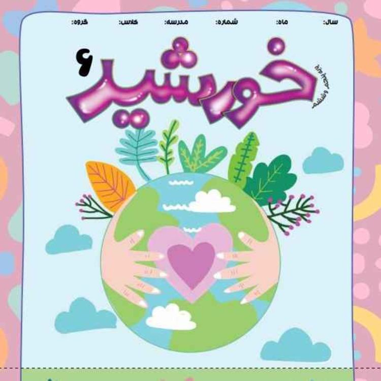 cover art for رادیو خورشید _پایه پنجم و ششم_ شماره ششم