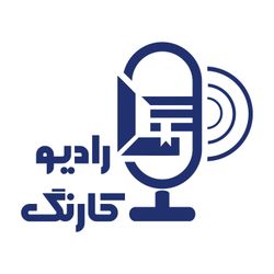 cover art for Radio karang | رادیو کارنگ