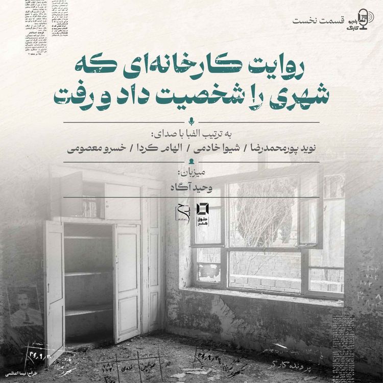 cover art for روایت کارخانه‌‌‌‌‌‌‌‌‌‌‌‌‌‌‌‌‌‌‌‌‌‌‌‌‌ای که شهری را شخصیت داد و رفت