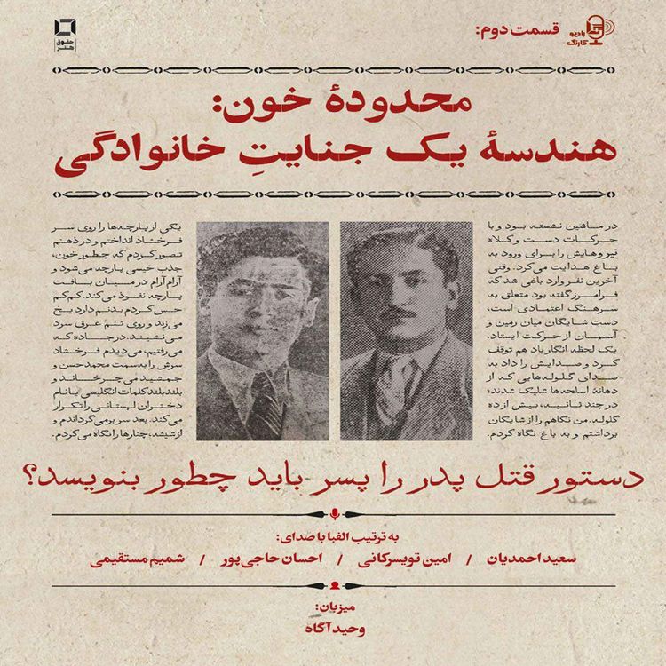 cover art for محدودۀ خون: هندسۀ یک جنایتِ خانوادگی