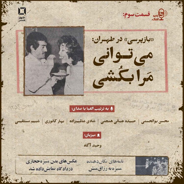 cover art for بازپرسی در طهران: می‌توانی مرا بُکشی