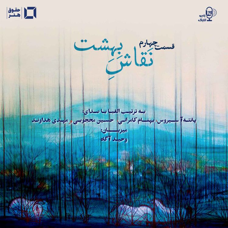 cover art for نقاش بهشت