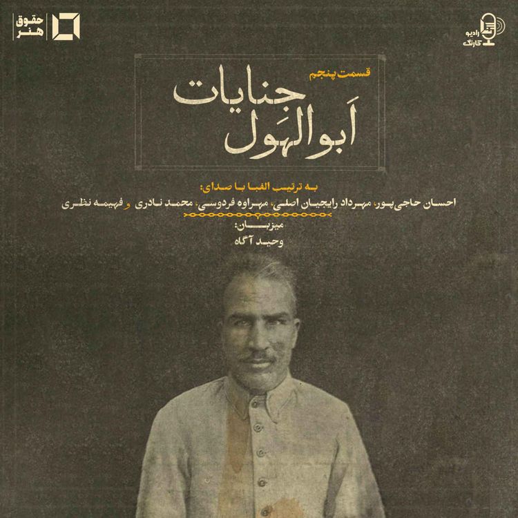 cover art for اَبوالهول جنایات