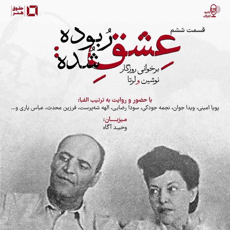 cover art for عِشقِ رُبوده شُده