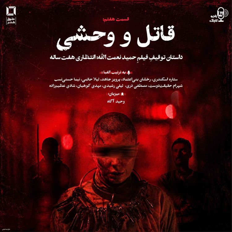 cover art for قاتل و وحشی