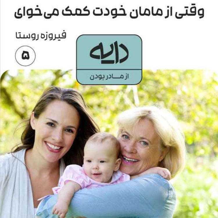 cover art for وقتی از مامان خودت کمک می‌خوای، فیروزه روستا