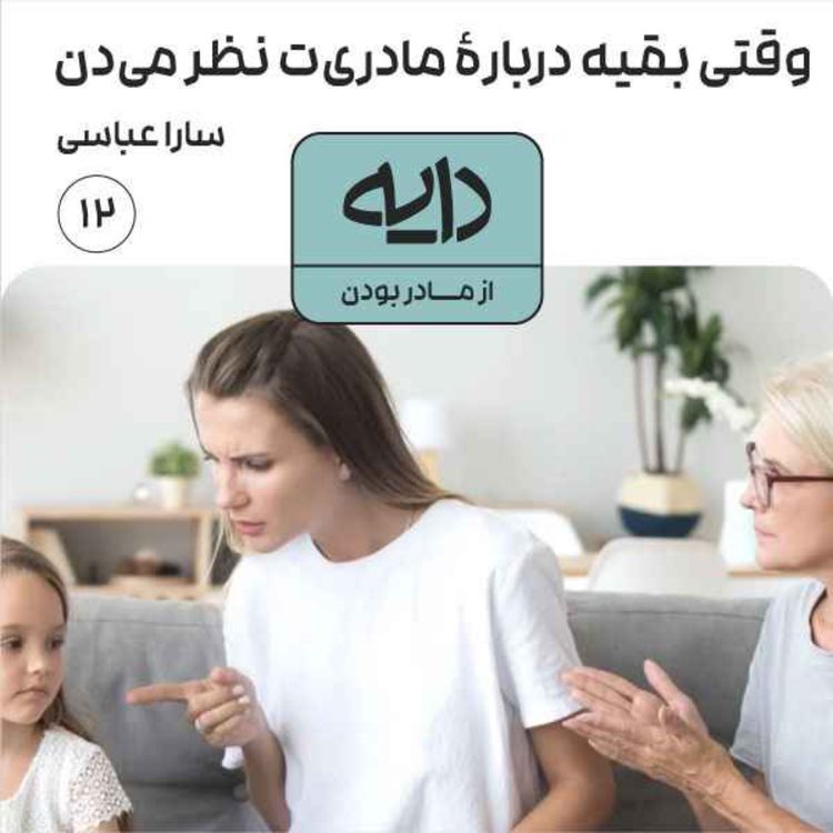 cover art for وقتی بقیه دربارۀ مادریت نظر میدن || سارا عباسی