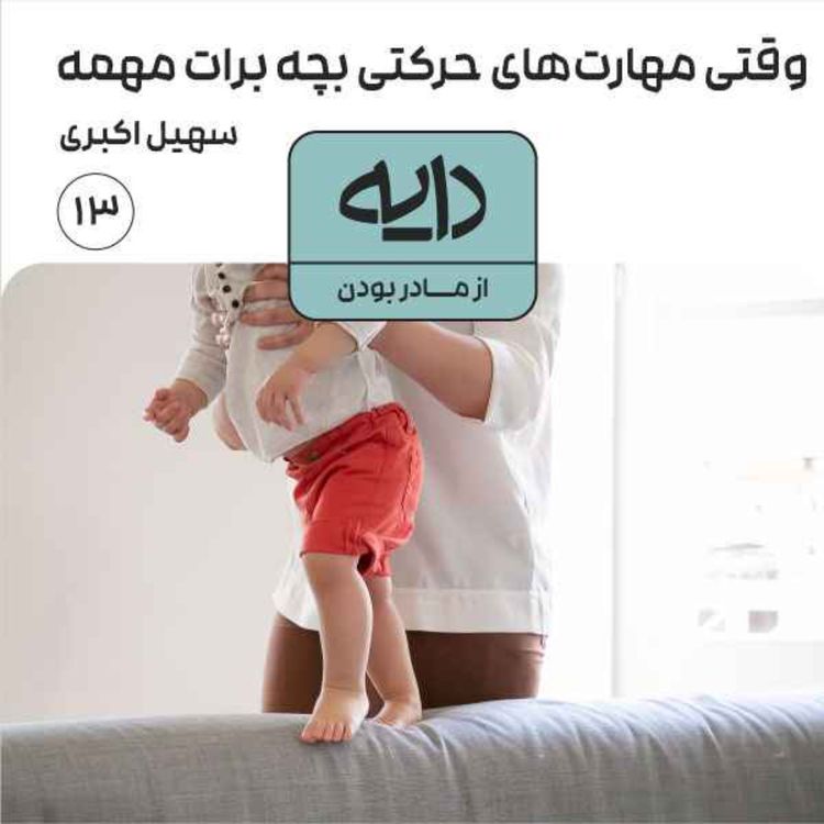 cover art for وقتی مهارتهای حرکتی بچه برات مهمه || سهیل اکبری