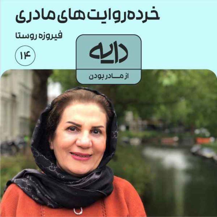 cover art for خردهروایتهایمادری || فیروزه روستا